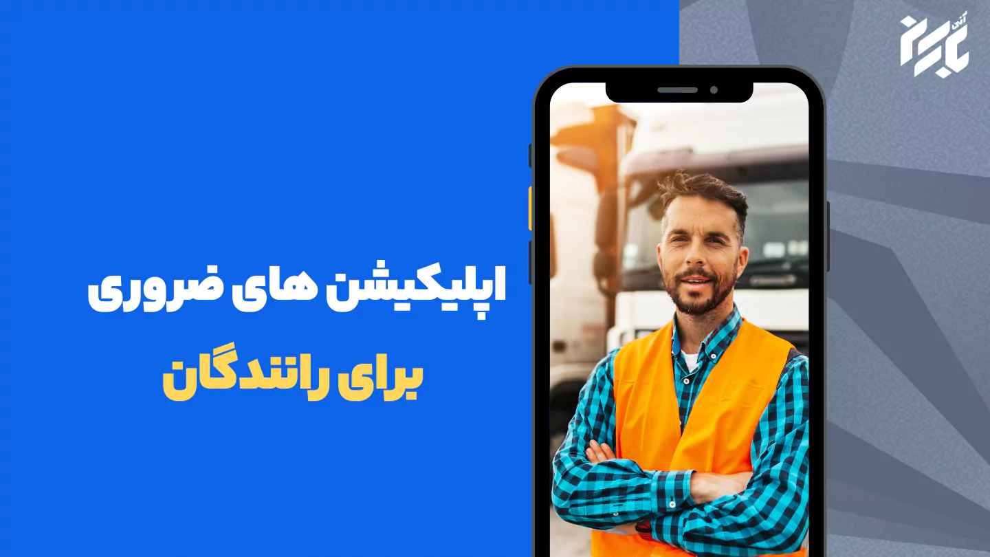 اپلیکیشن های ضروری برای رانندگان: برنامه هایی که باید نصب داشته باشید