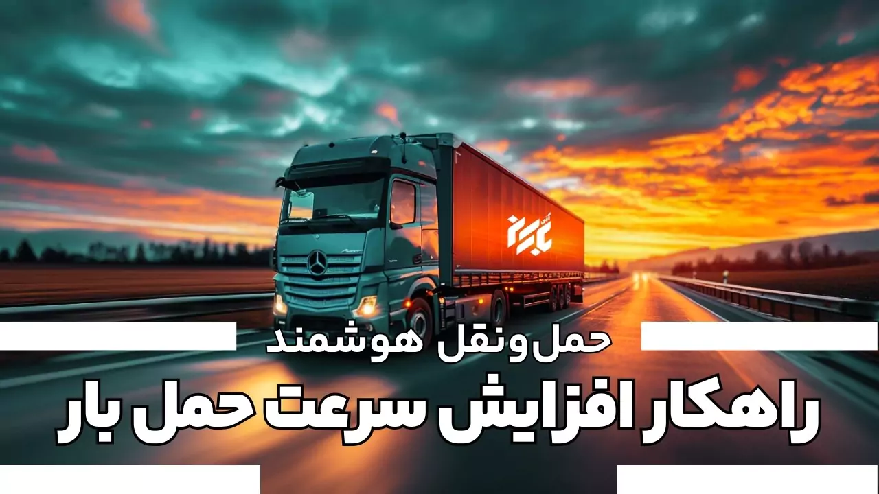 افزایش سرعت باربری کامیون با نهایت سرعت