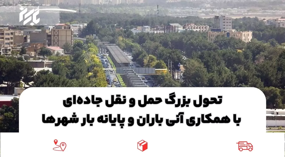 تحول حمل و نقل در شهر کرمانشاه با حمل بار توسط آنی باران