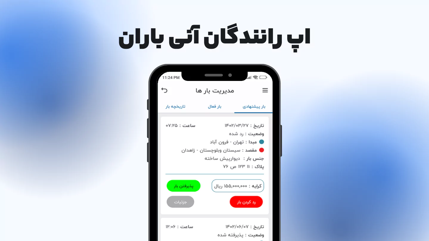 برنامه اعلام بار آنلاین آنی باران