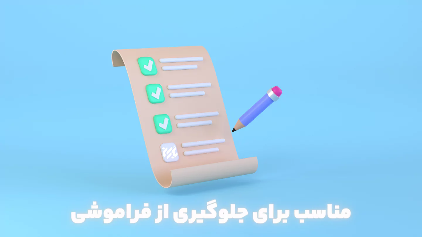 برنامه جلوگیری از فراموشی برای رانندگان