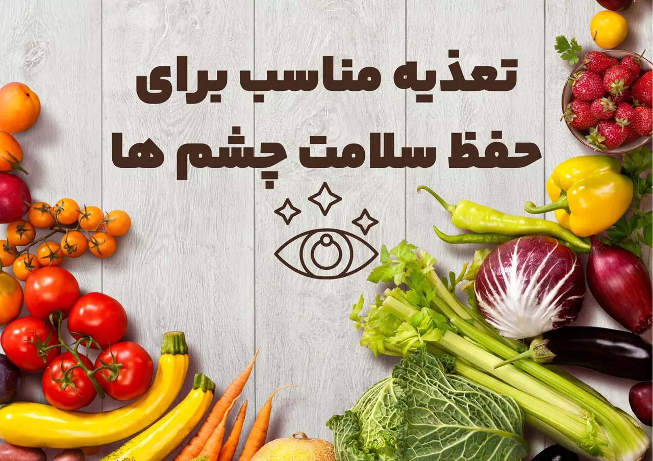 غذاهای مناسب برای حفظ سلامت چشم ها رانندگان