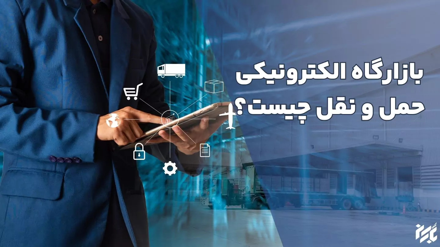 تعریف بازارگاه الکترونیکی حمل و نقل