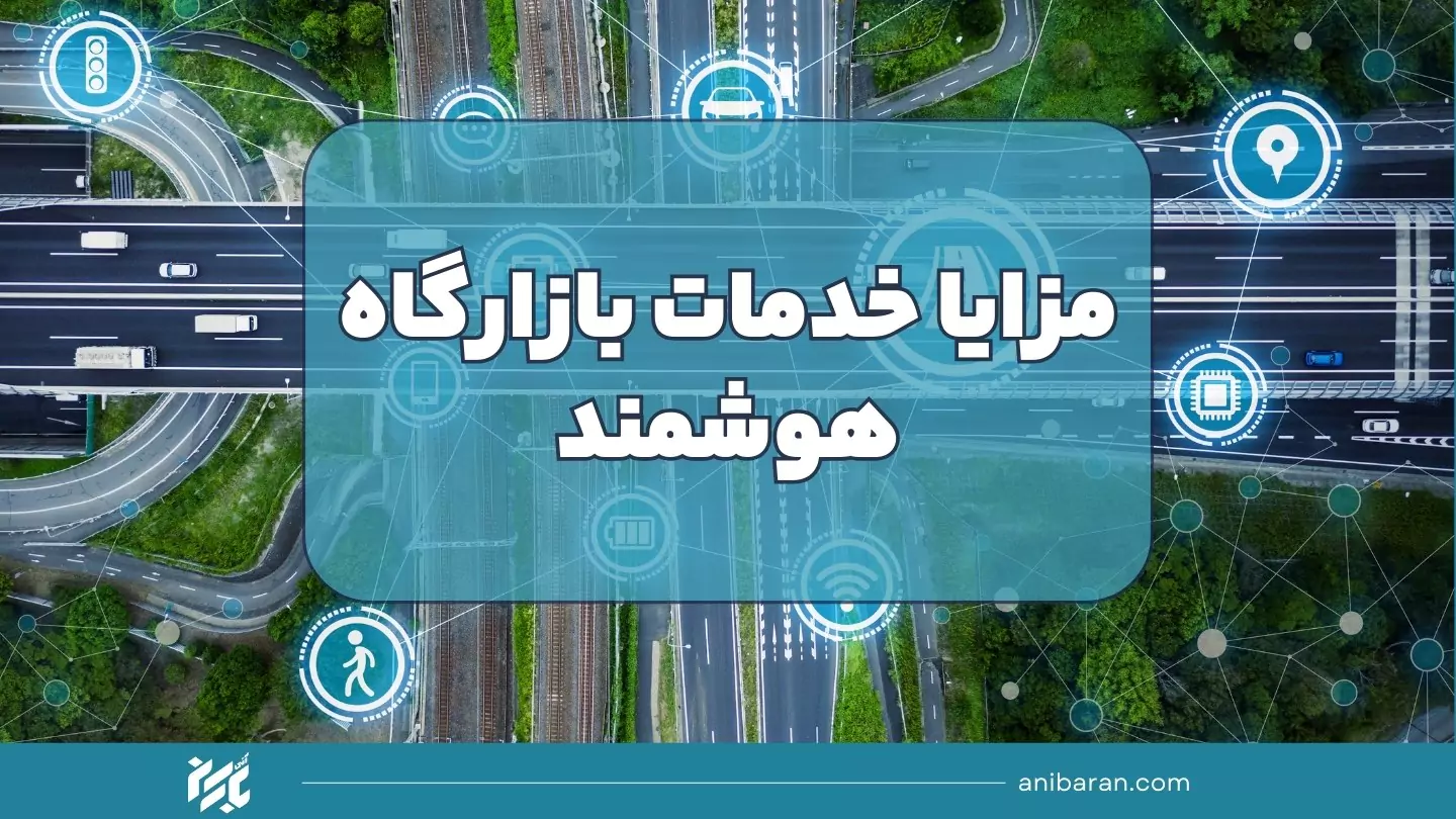 مزایا متعدد بازارگاه الکترونیکی حمل و نقل