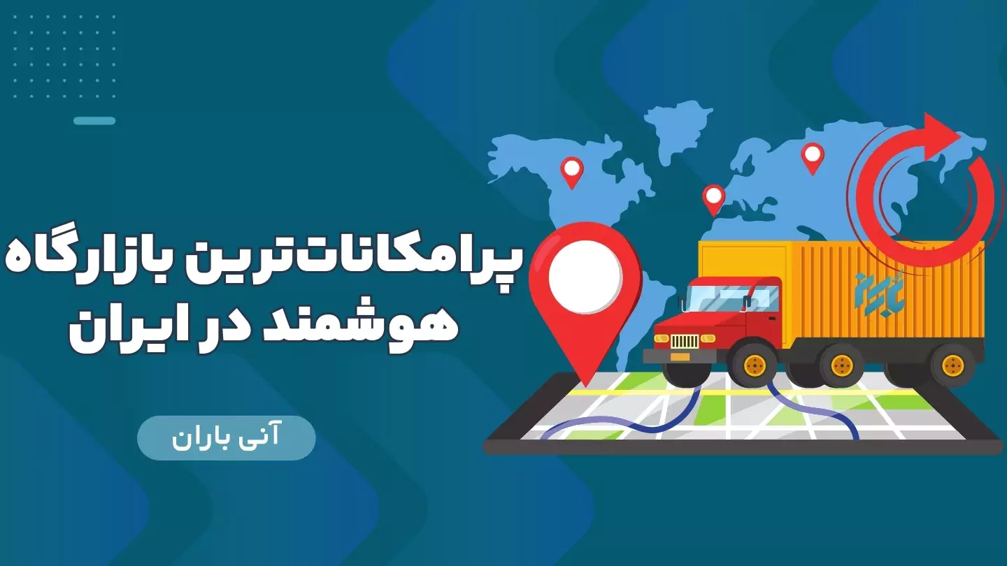 بهترین شرکت حمل و نقل ایران