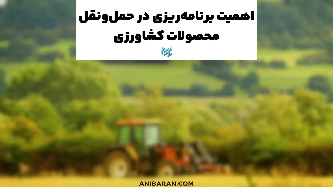 برنامه ریزی در حمل میوه