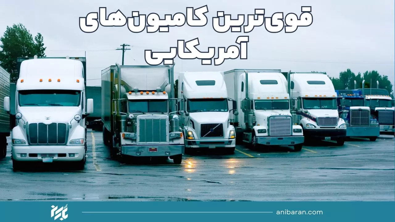 بهترین ماشین سنگین کشنده آمریکا
