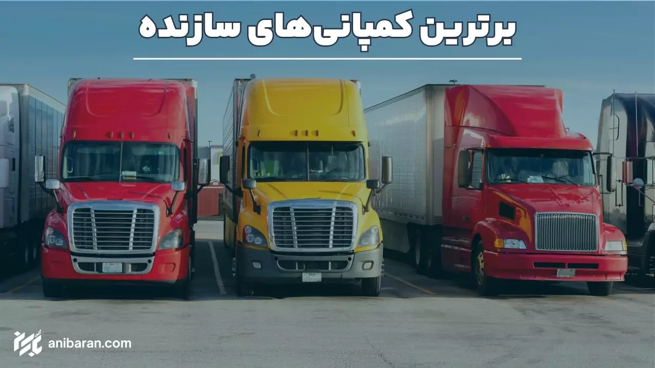 بهترین شرکت سازنده ماشین سنگین های آمریکا