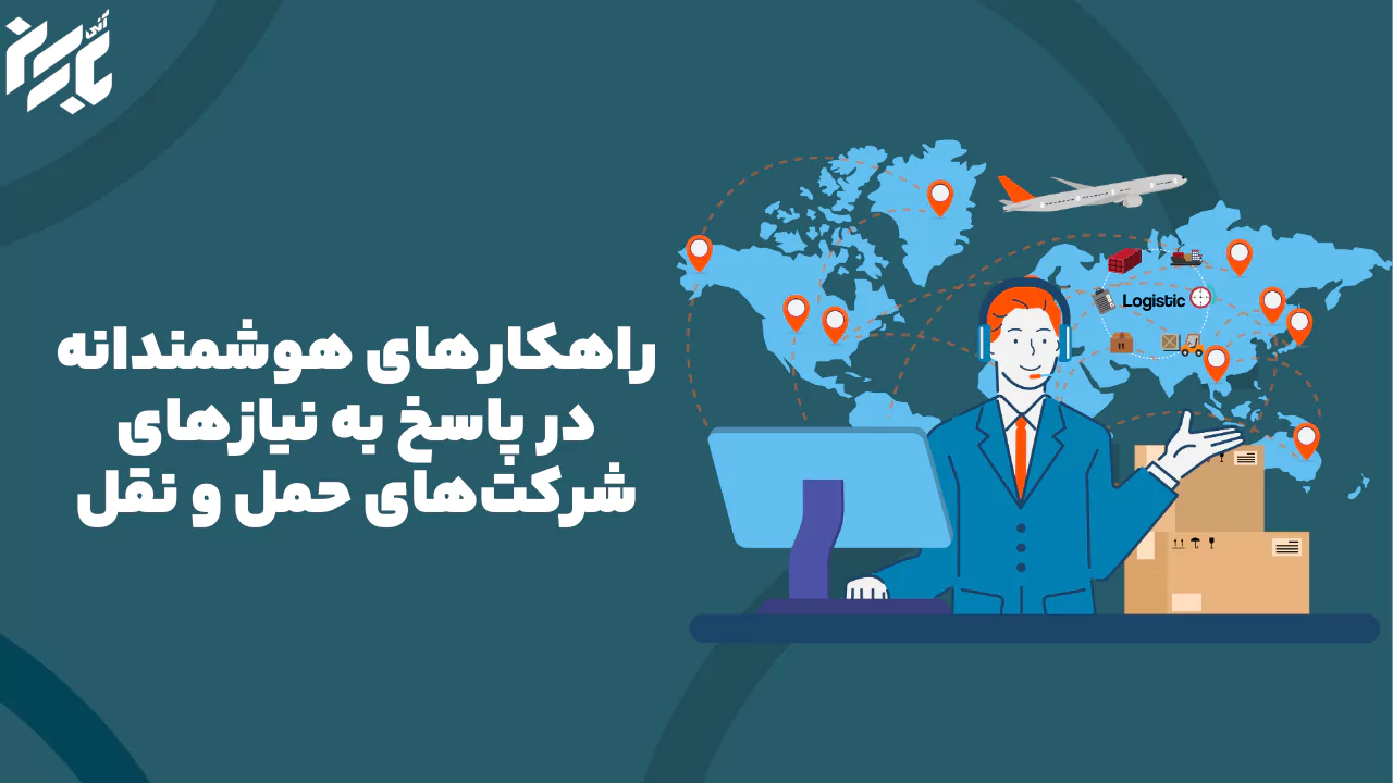 راهکار برای بهبود حمل و نقل