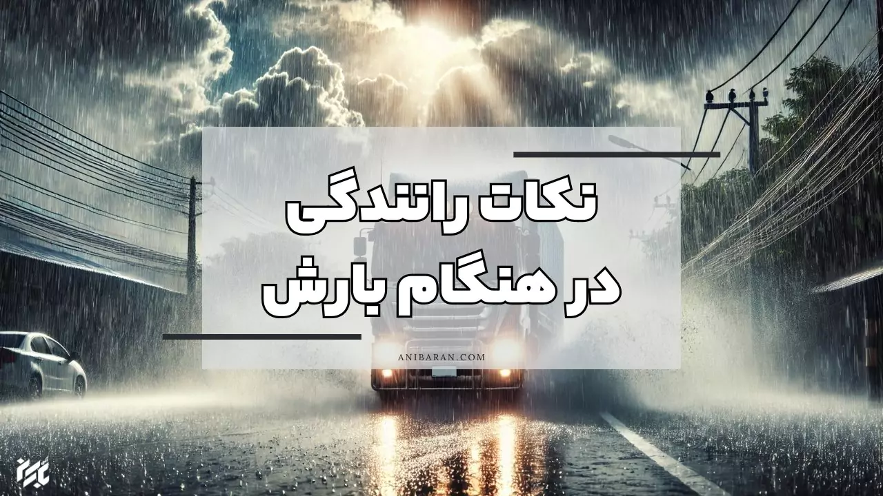 نحوه رانندگی در باران