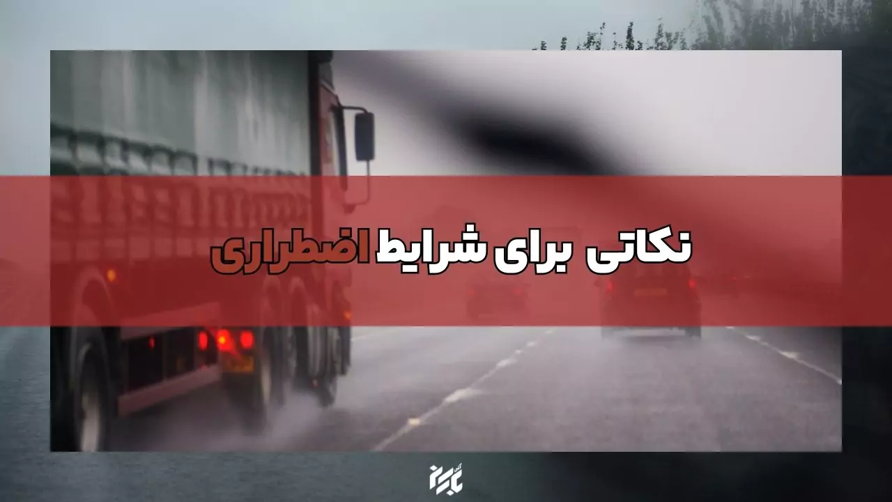 رانندگی در شرایط اضطراری