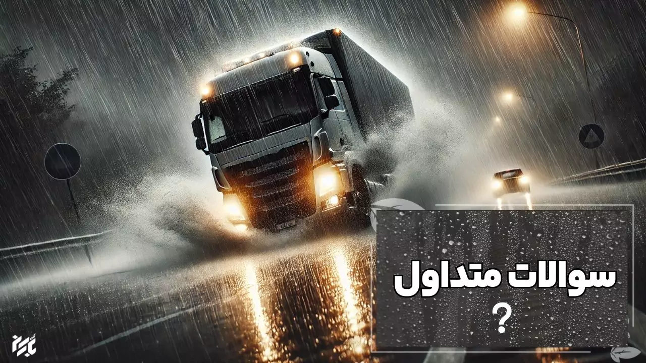 سوالات در مورد رانندگی در بارش