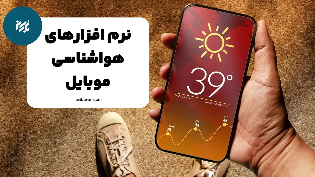 اپ های هواشناسی برتر موبایل