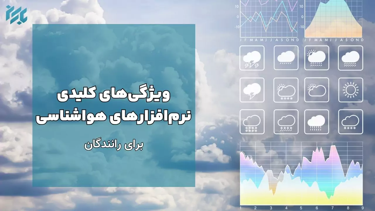 اهمیت نرم افزارهای هواشناسی