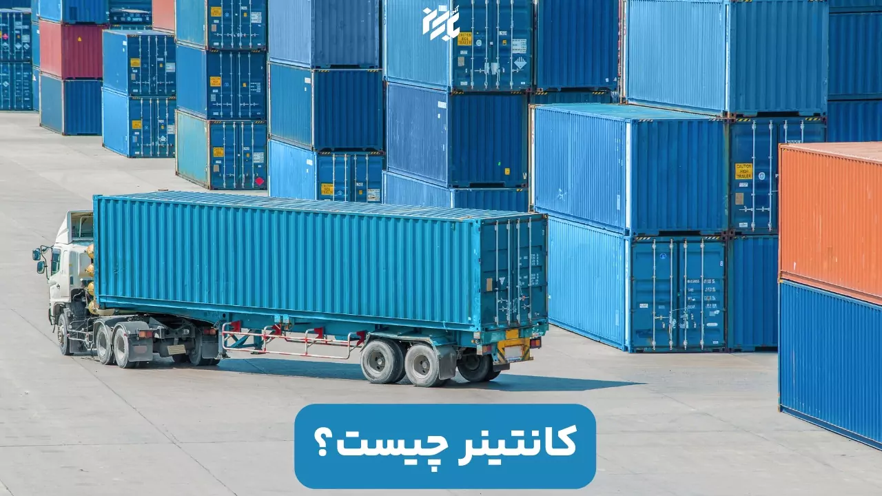تعریف کانتینر