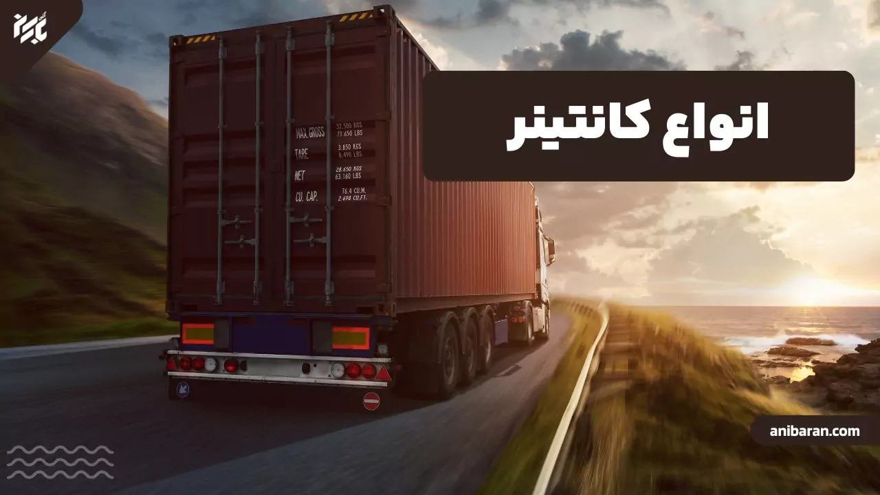  انواع مدل های مختلف کانتینر