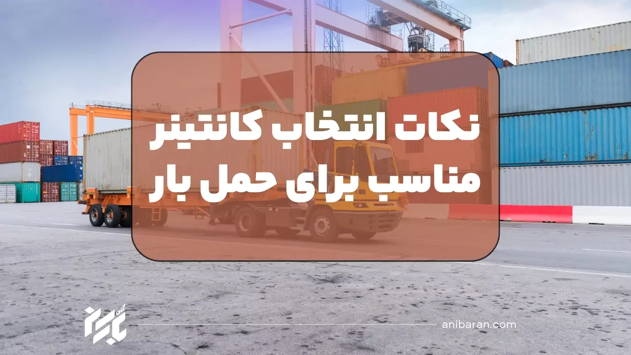 آموزش انتخاب کانتینر حمل بار