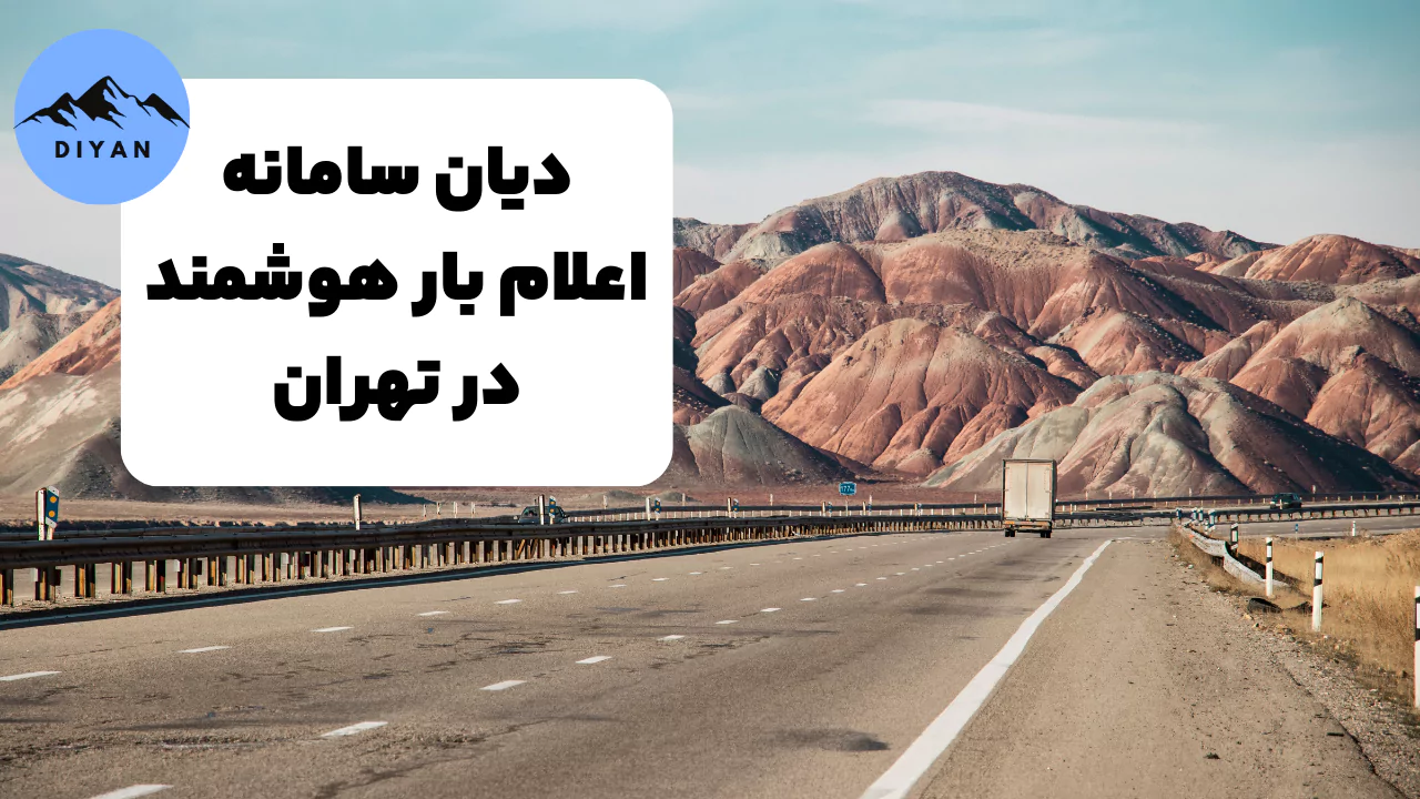 اعلام بار آنلاین در تهران