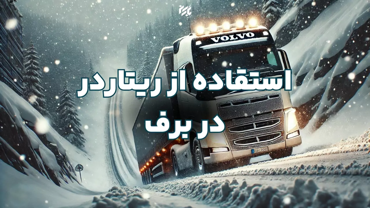 استفاده از ریتارد در برف خوب است یا بد؟