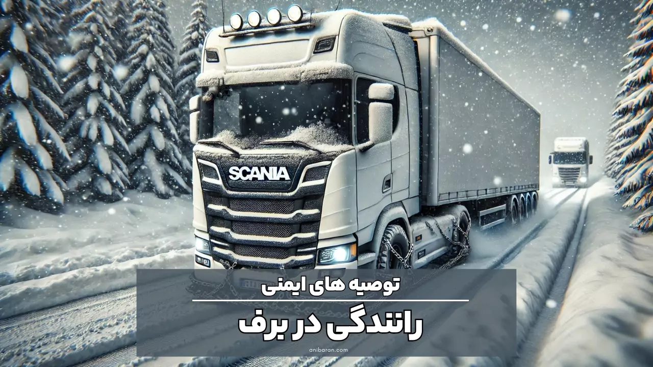ایمنی استفاده ریتارد در برف