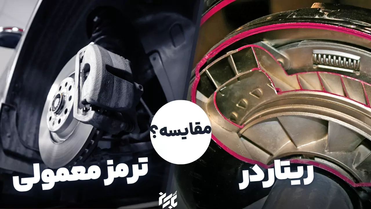 مقایسه ریتارد و ترمز دیسکی در زمین لغزنده