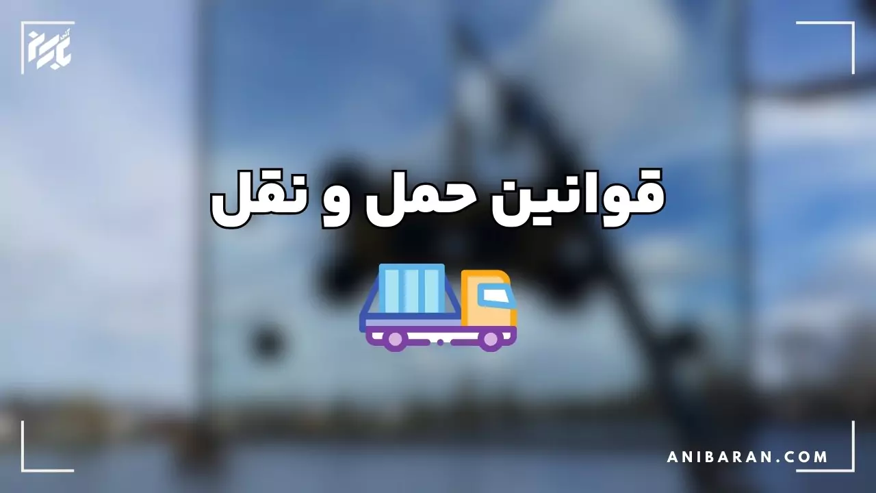 قوانین حمل و نقل محصولات شکستنی