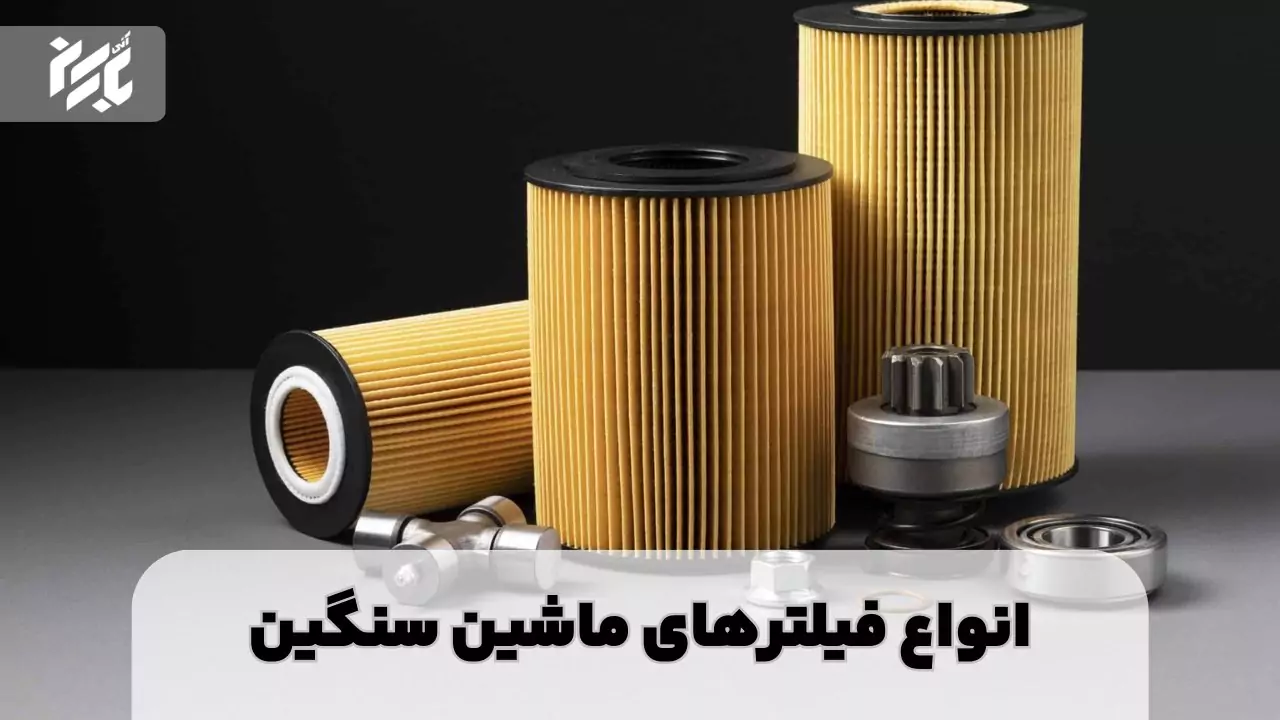 انواع فیلترهای ماشین سنگین