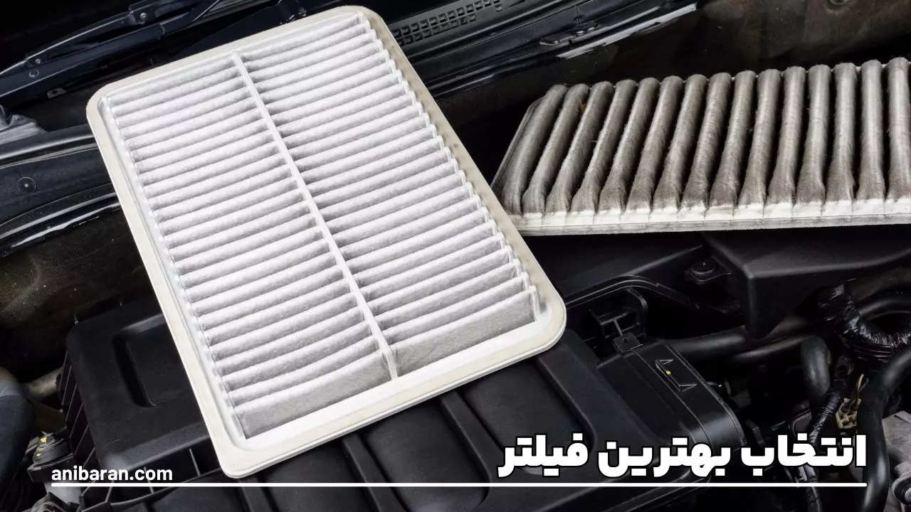 انتخاب فیلتر مناسب برای ماشین سنگین