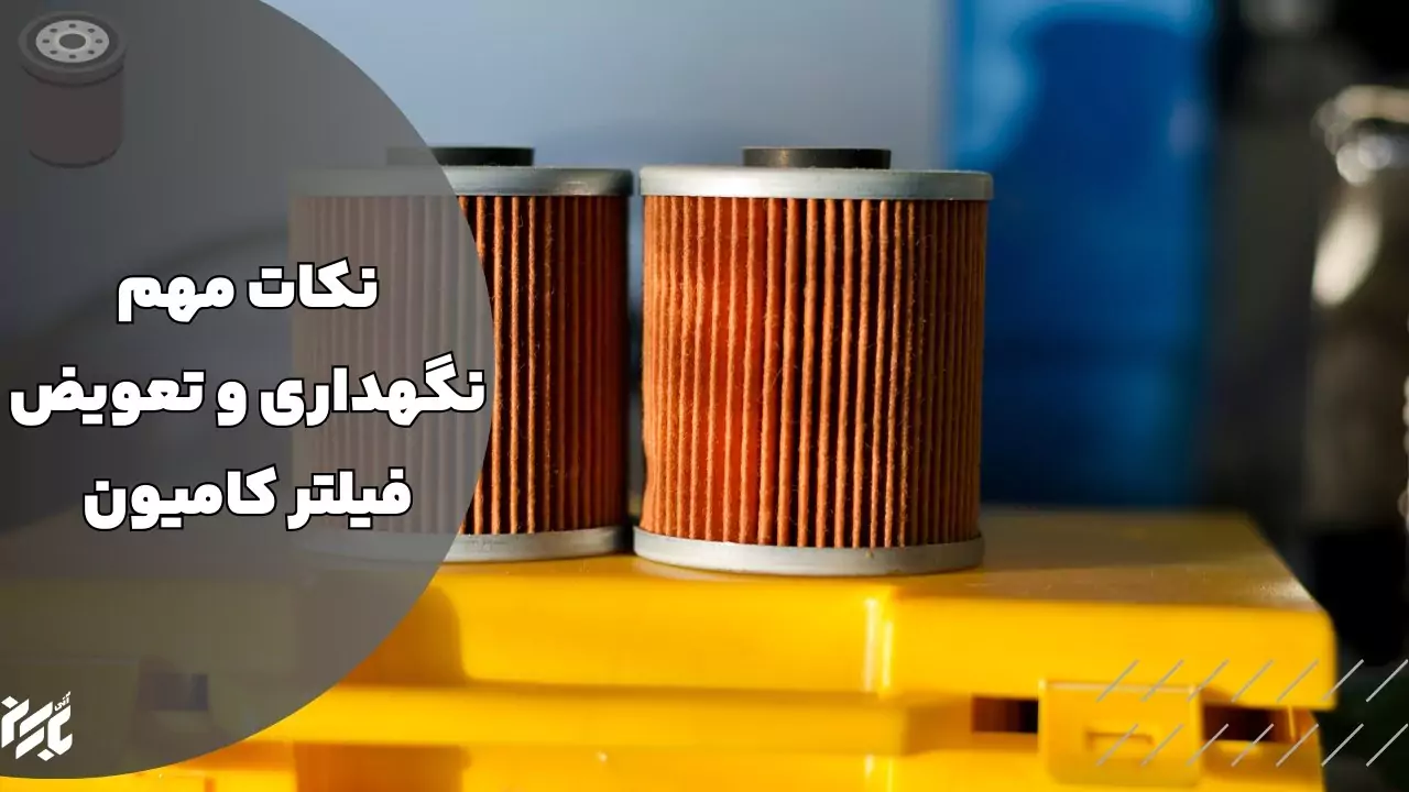 نکات افزایش طول عمر انواع فیلتر کامیون