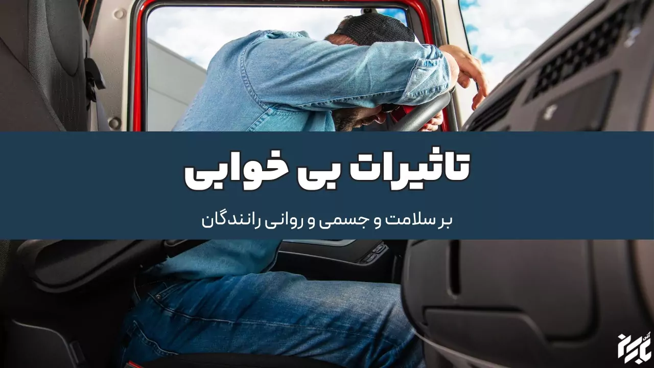 اثرات بی خوابی موقع رانندگی