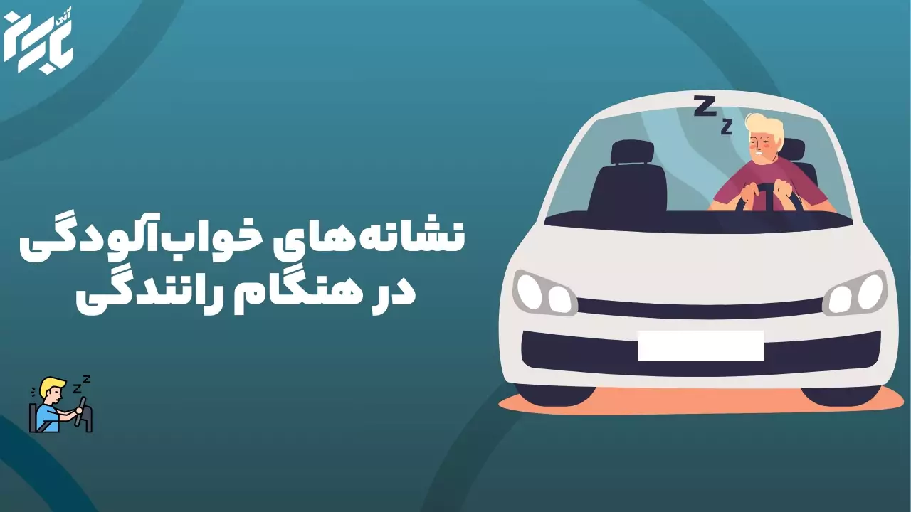 علائم خستگی حین رانندگی