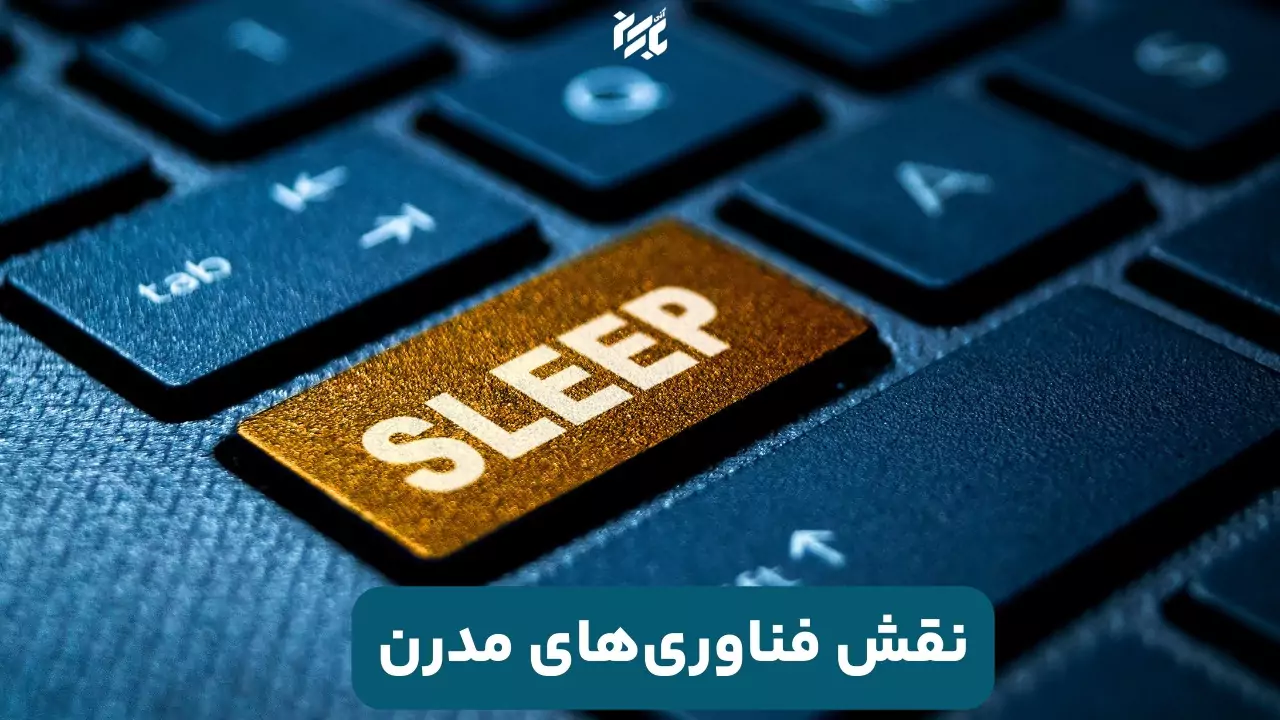 نقش تکنولوژی در جلوگیری از خواب رفتن