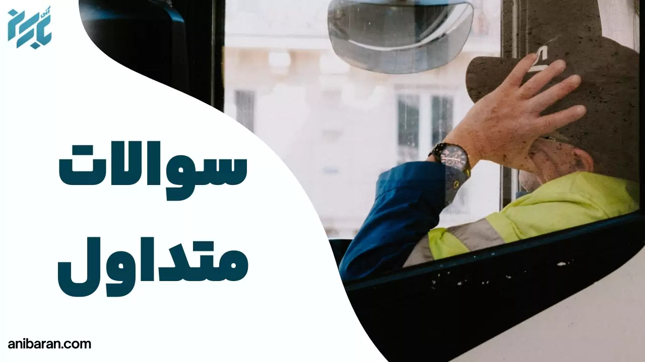 سوالات مختلف در مورد خوابیدن