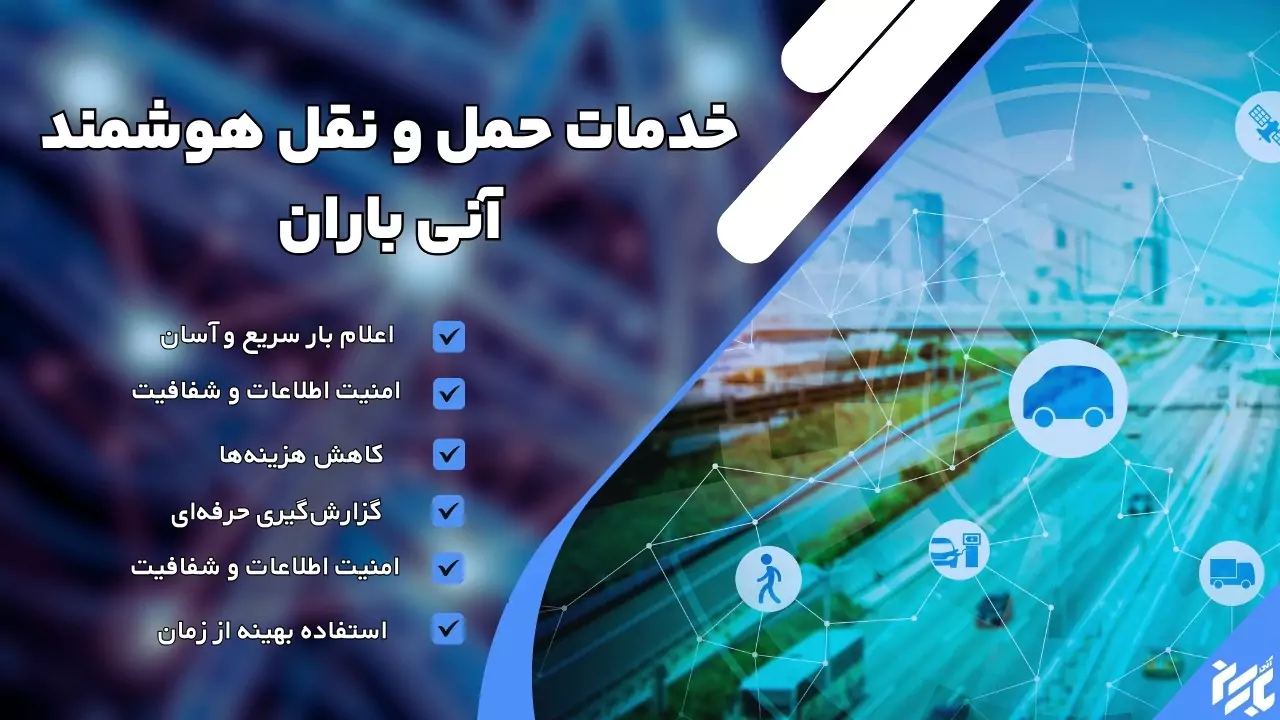 معرفی خدمات حمل و نقل هوشمند ایرانی