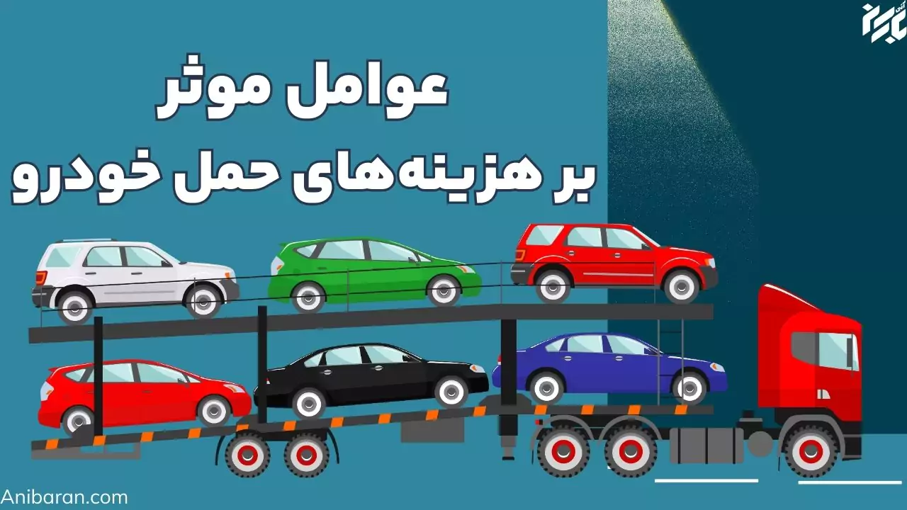 موارد اثر گذار بر قیمت حمل خودرو در ایران