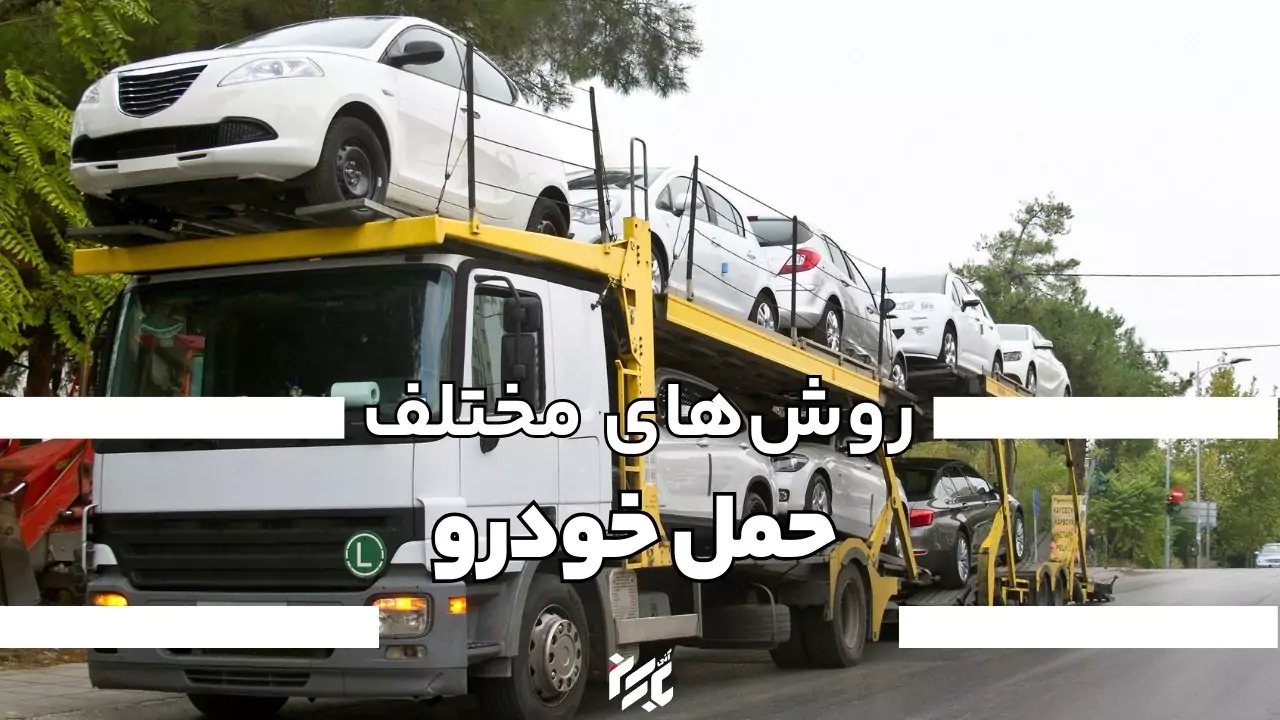 روش های جا به جایی ماشین