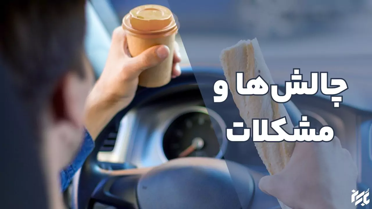 چالش های غذا خوردن رانندگان در جاده