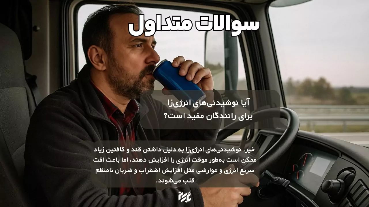 سوالات تغذیه رانندگان