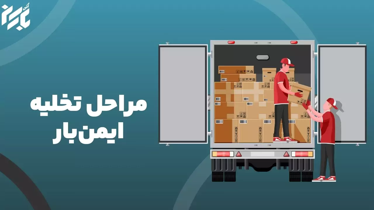مرحله های خالی کردن بار