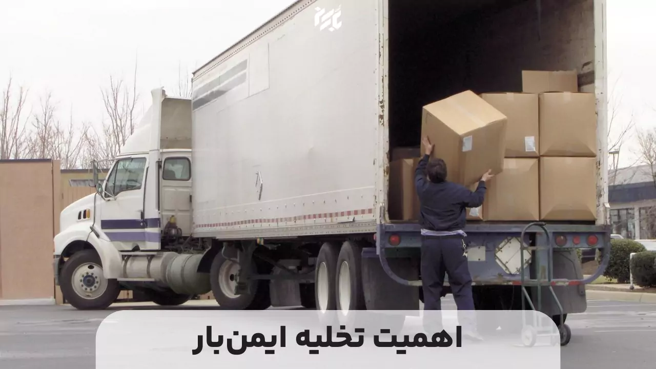 اهمیت تخلیه درست بار