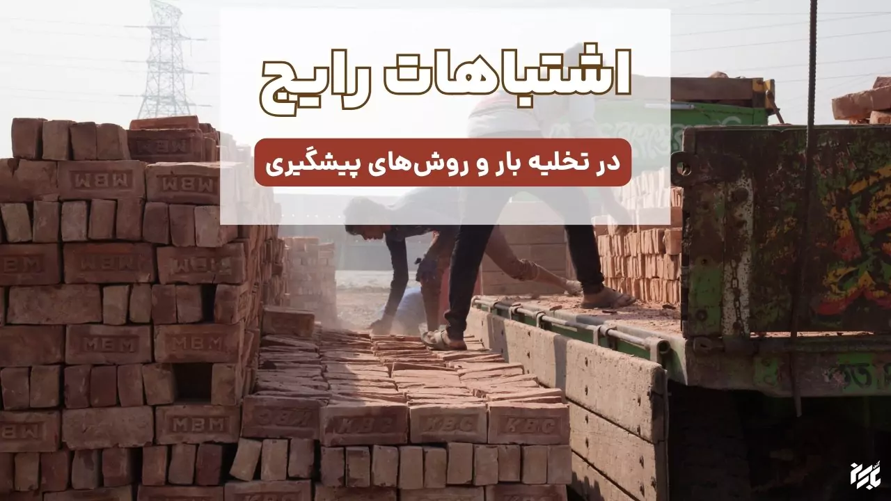 اشتباهات تخلیه کردن بار