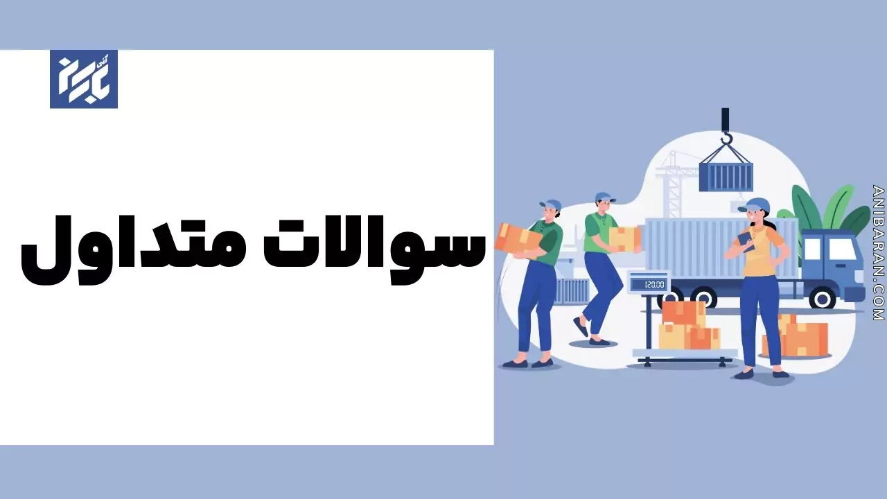 سوالات تخلیه درست بار