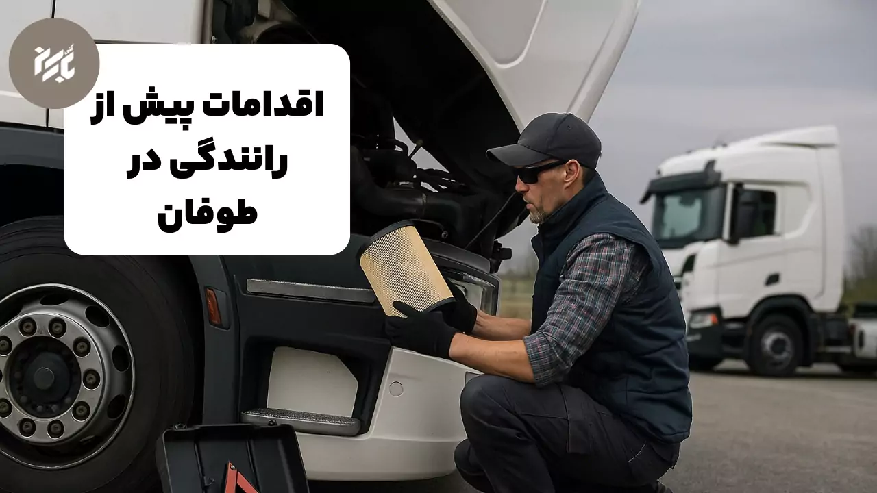 نکات قبل رانندگی در طوفان