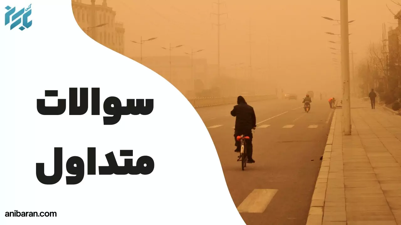 سوالات جلوگیری از شن زدگی