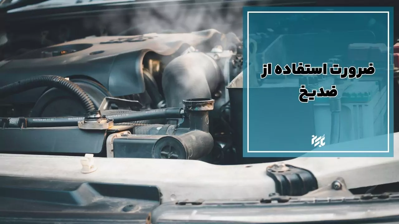 بایدهای استفاده از ضد یخ در تابستان