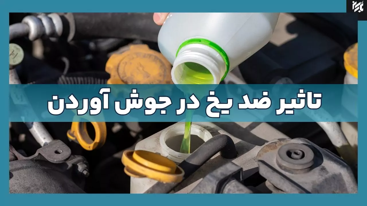 اثر ضد یخ در جوش اوردن کامیون