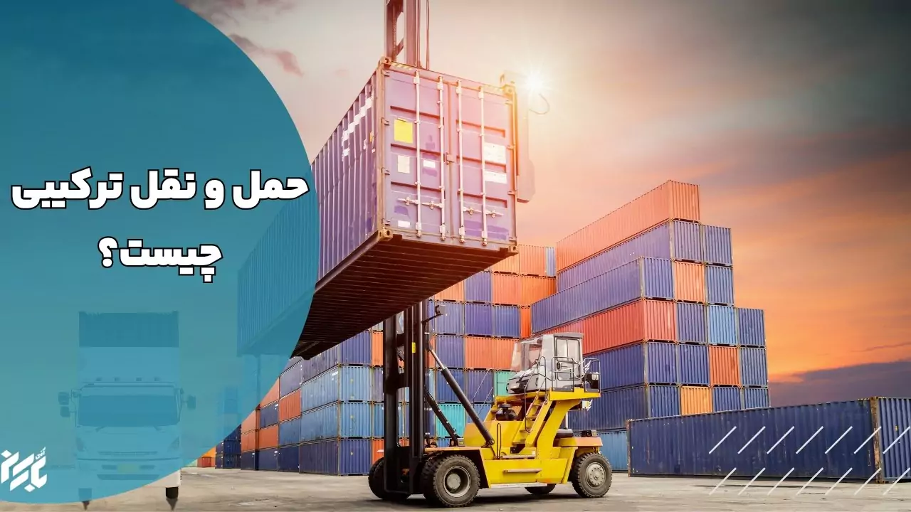 حمل و نقل ترکیبی چیست