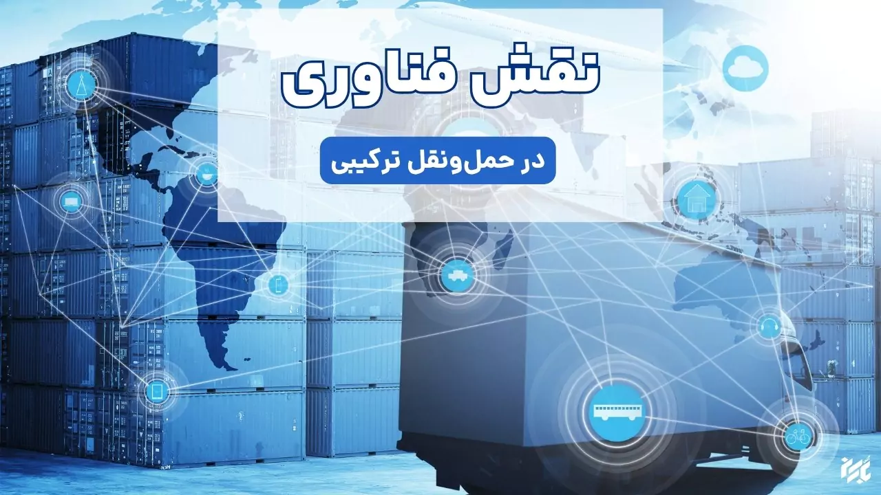 نقش هوش مصنوعی در حمل و نقل