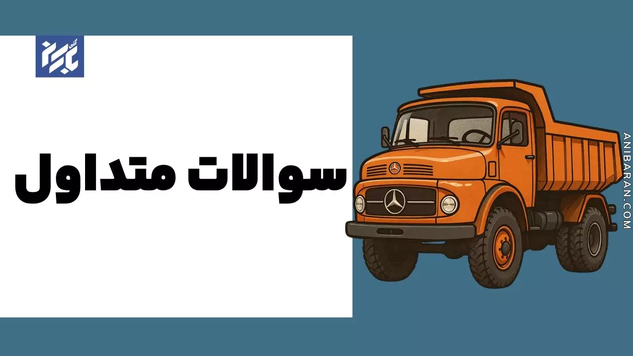 سوالاتی در مورد کامیون های بنز