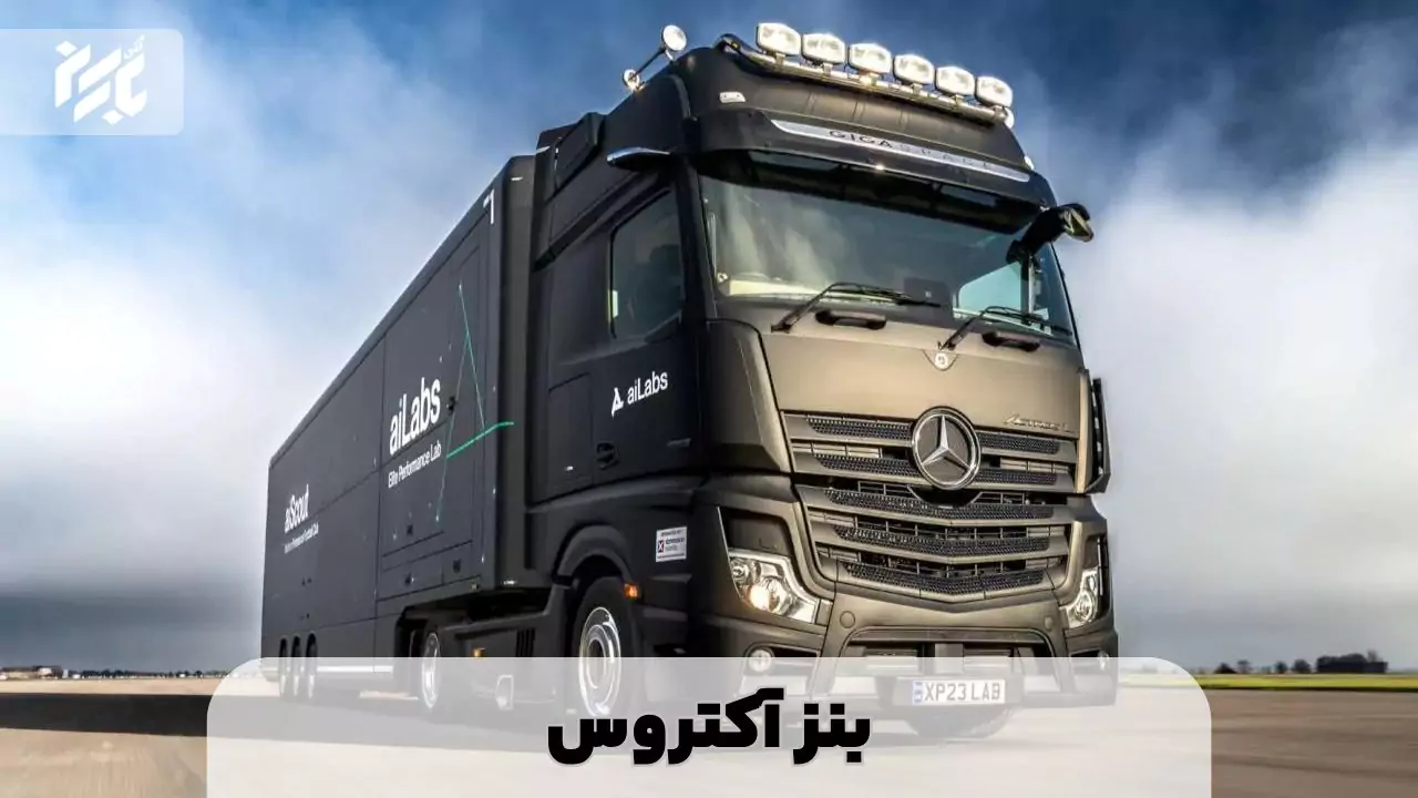 بنز آکتروس جدید
